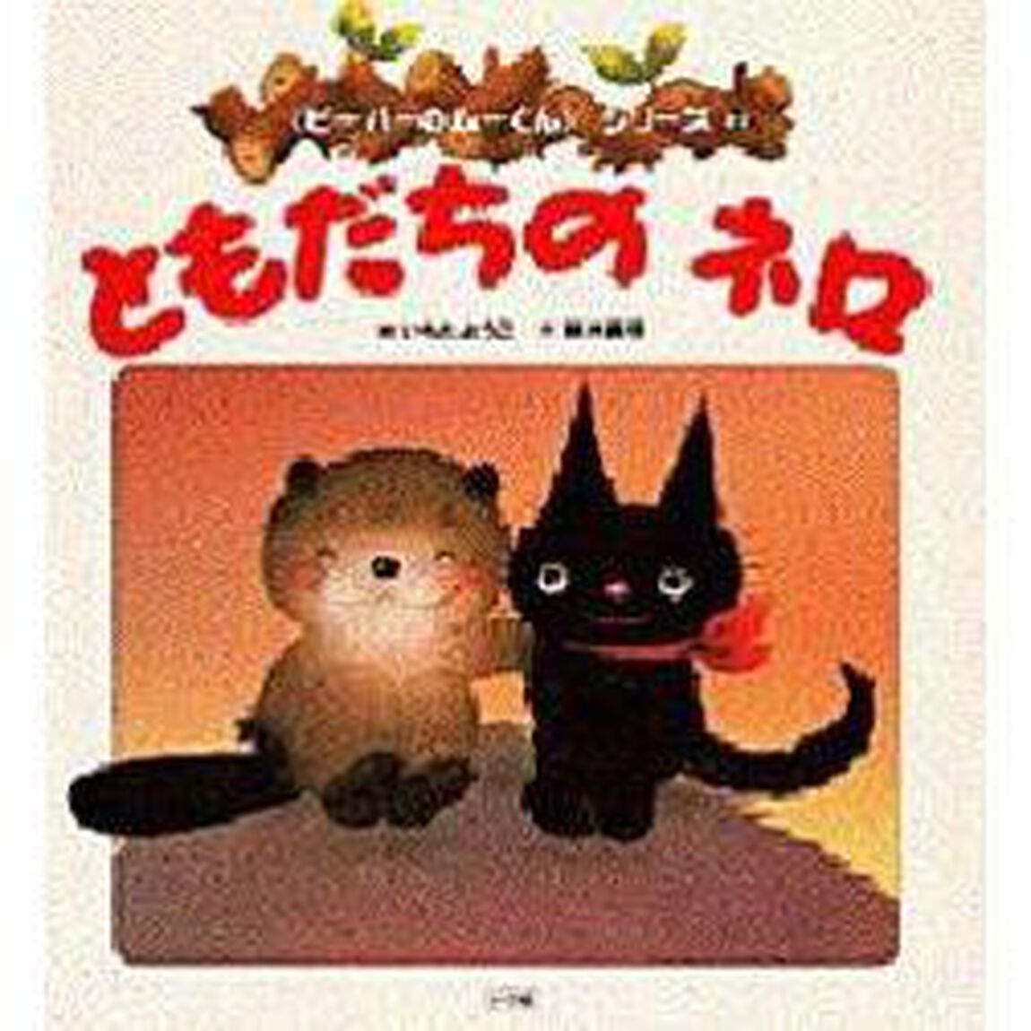 ともだちのネロ