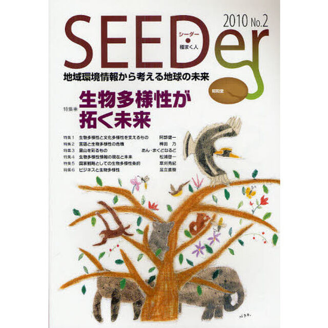 シーダー　地域環境情報から考える地球の未来　Ｎｏ．２（２０１０）「特集生物多様性が拓く未来」