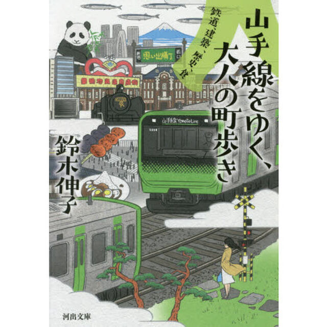 山手線をゆく、大人の町歩き　鉄道、建築、歴史、食