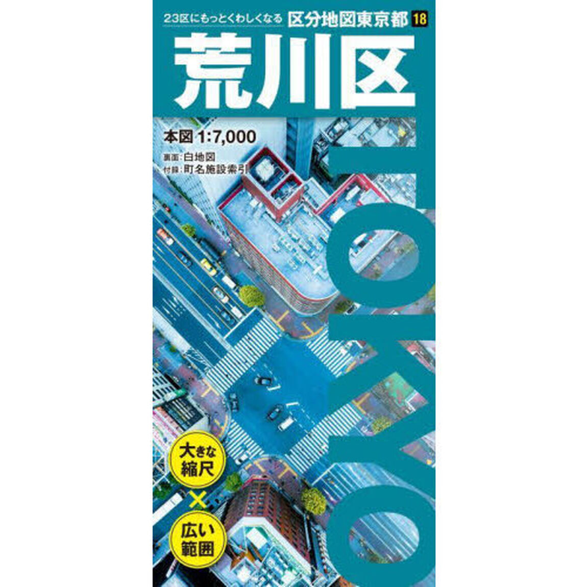 荒川区「６版」