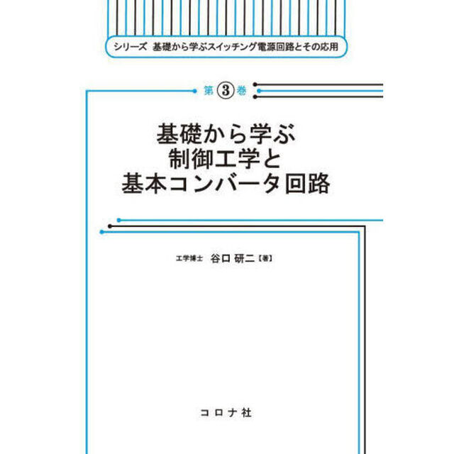基礎から学ぶ制御工学と基本コンバータ回路