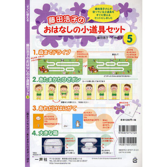 藤田浩子のおはなしの小道具セット　すぐに使える　５「森までドライブ　あたまかたひざポン　ほか」