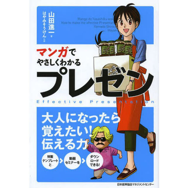 マンガでやさしくわかるプレゼン