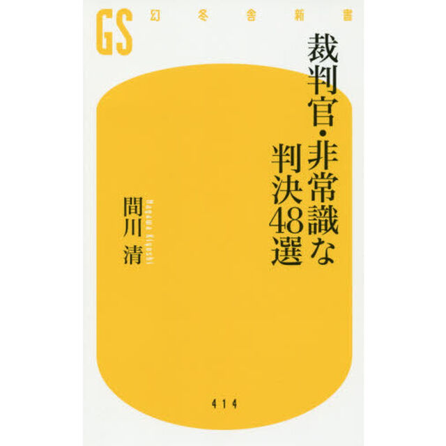 裁判官・非常識な判決４８選