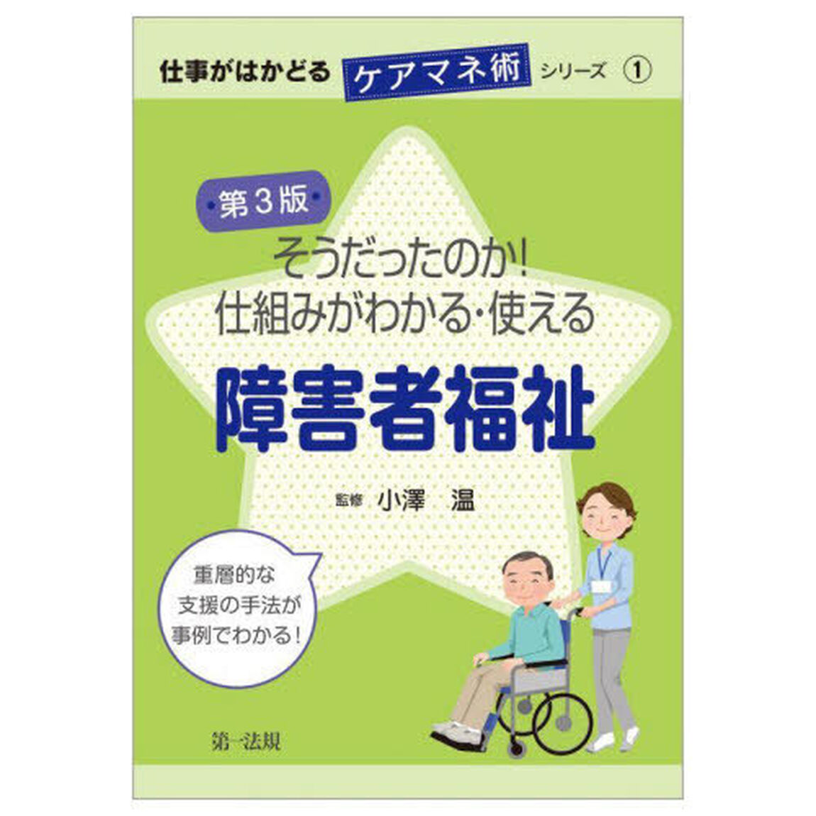 そうだったのか！仕組みがわかる・使える障害者福祉「第３版」