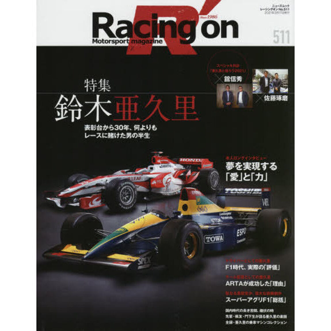 Ｒａｃｉｎｇ　ｏｎ　Ｍｏｔｏｒｓｐｏｒｔ　ｍａｇａｚｉｎｅ　５１１「〈特集〉鈴木亜久里」