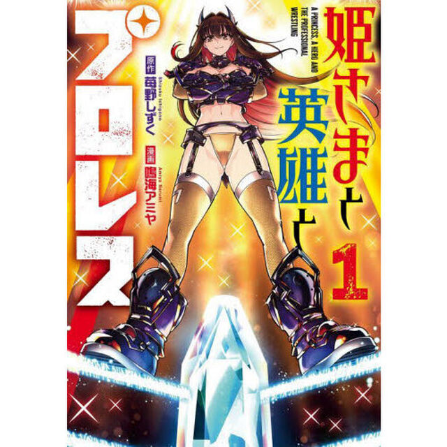 姫さまと英雄とプロレス　１