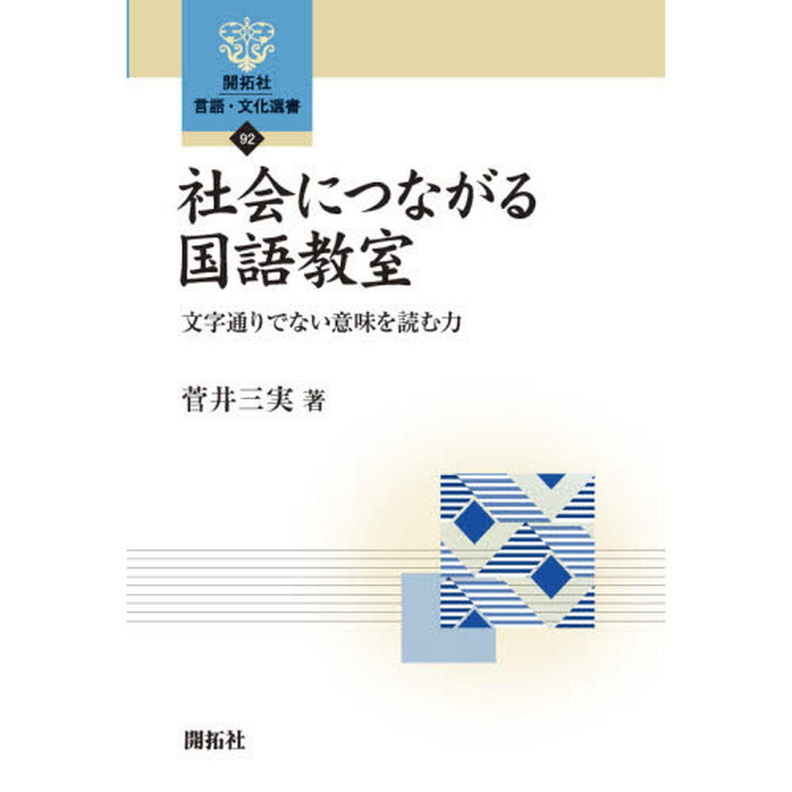 社会につながる国語教室　文字通りでない意味を読む力