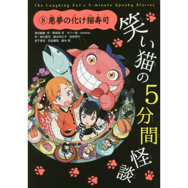笑い猫の５分間怪談　８「悪夢の化け猫寿司」