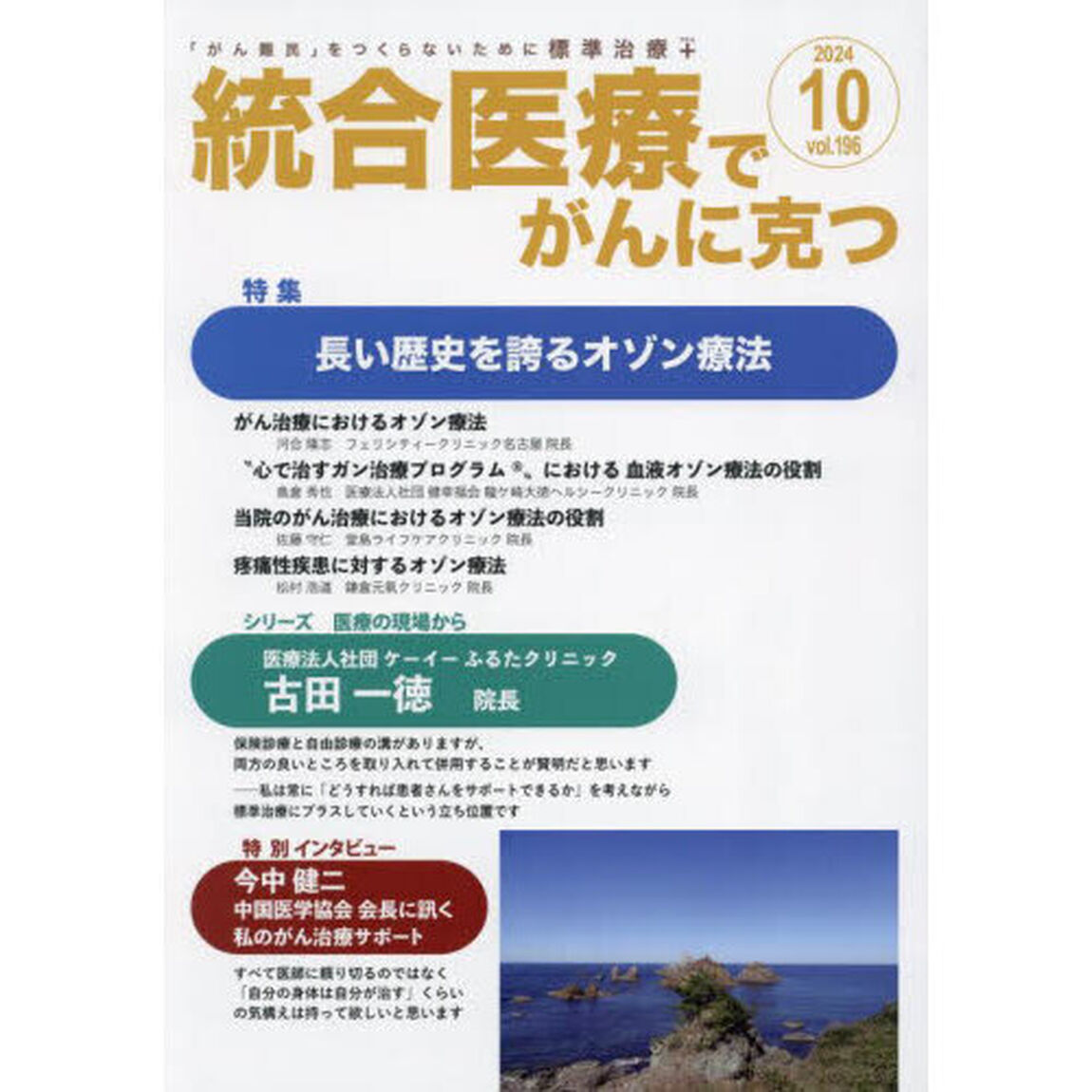統合医療でがんに克つ　ＶＯＬ．１９６（２０２４．１０）「特集●長い歴史を誇るオゾン療法」