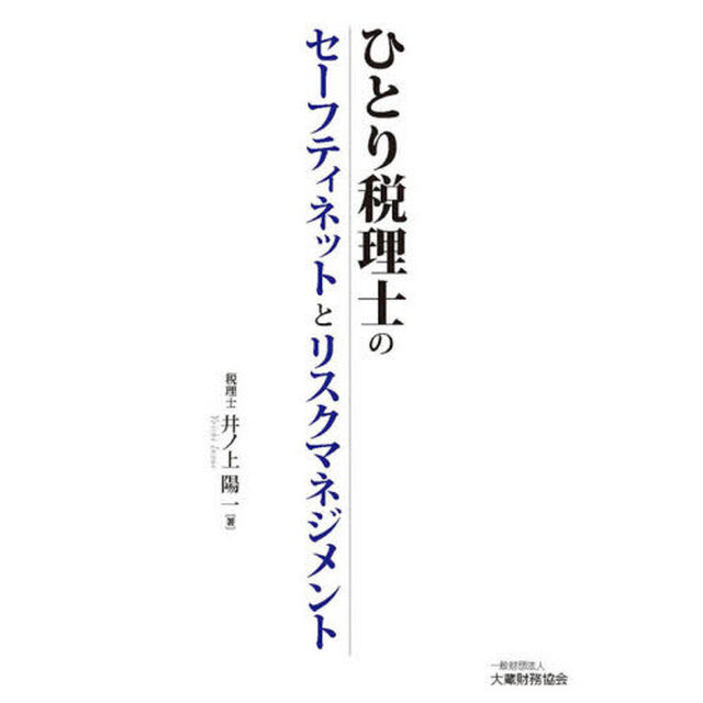ひとり税理士のセーフティネットとリスクマネジメント