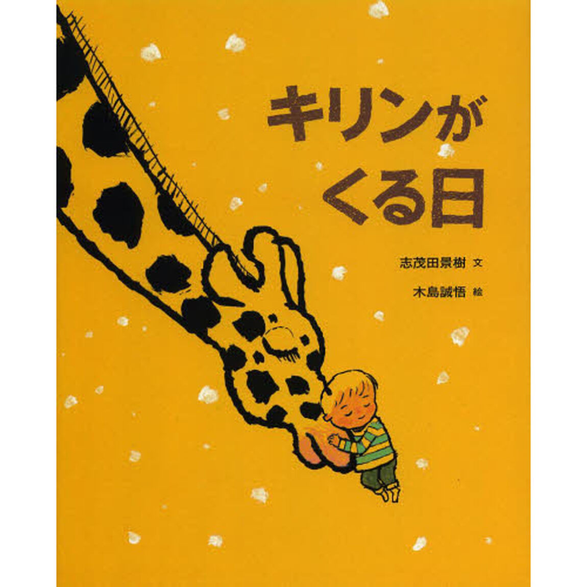 キリンがくる日