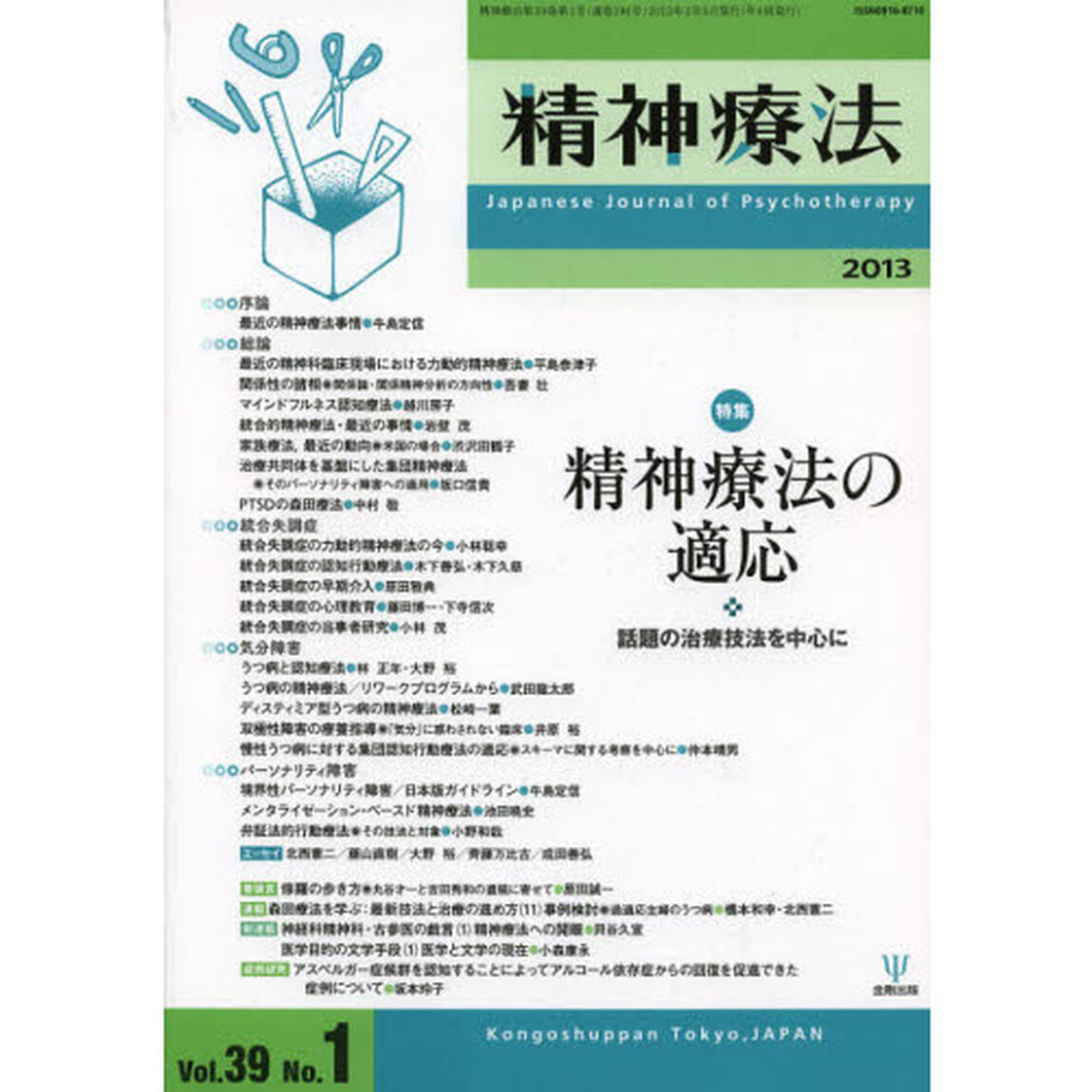精神療法　Ｖｏｌ．３９Ｎｏ．１（２０１３）「特集精神療法の適応　話題の治療技法を中心に」