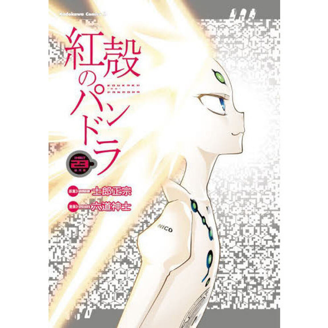 紅殻のパンドラ　ＧＨＯＳＴ　ＵＲＮ　２３
