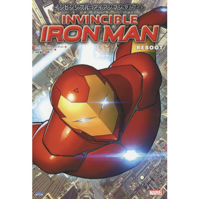 インビンシブル・アイアンマン：リブート