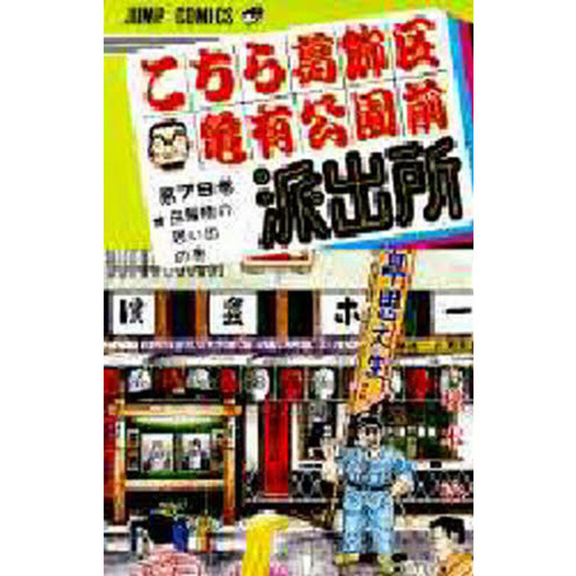 こちら葛飾区亀有公園前派出所　第７９巻「白鬚橋の思い出の巻」