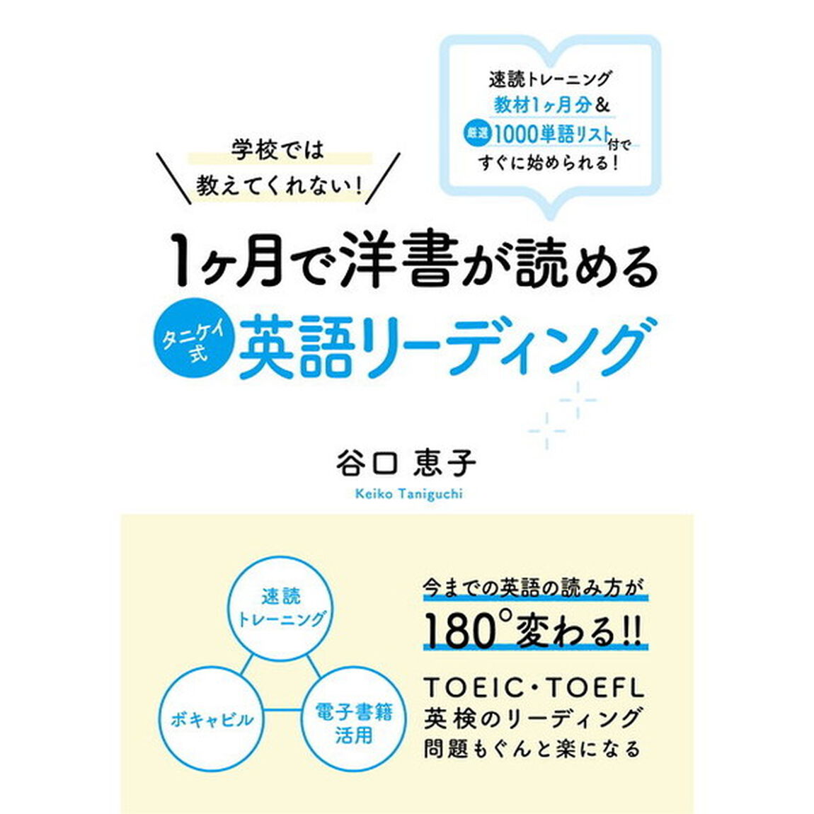 学校では教えてくれない！１ケ月で洋書が読めるタニケイ式英語リーディング　速読トレーニング教材１ケ月分＆厳選１０００単語リスト付ですぐに始められる！