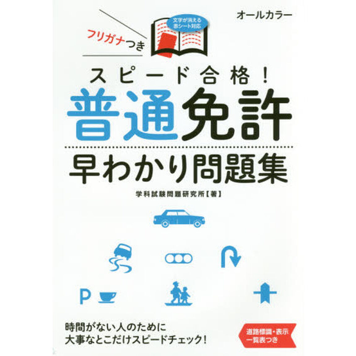 スピード合格！普通免許早わかり問題集