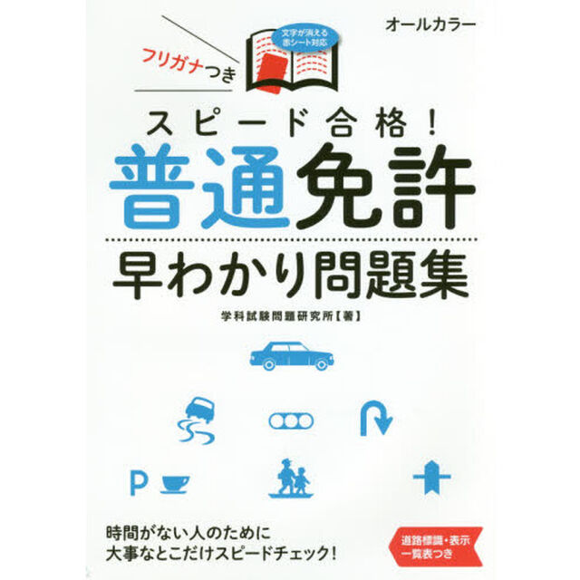 スピード合格！普通免許早わかり問題集