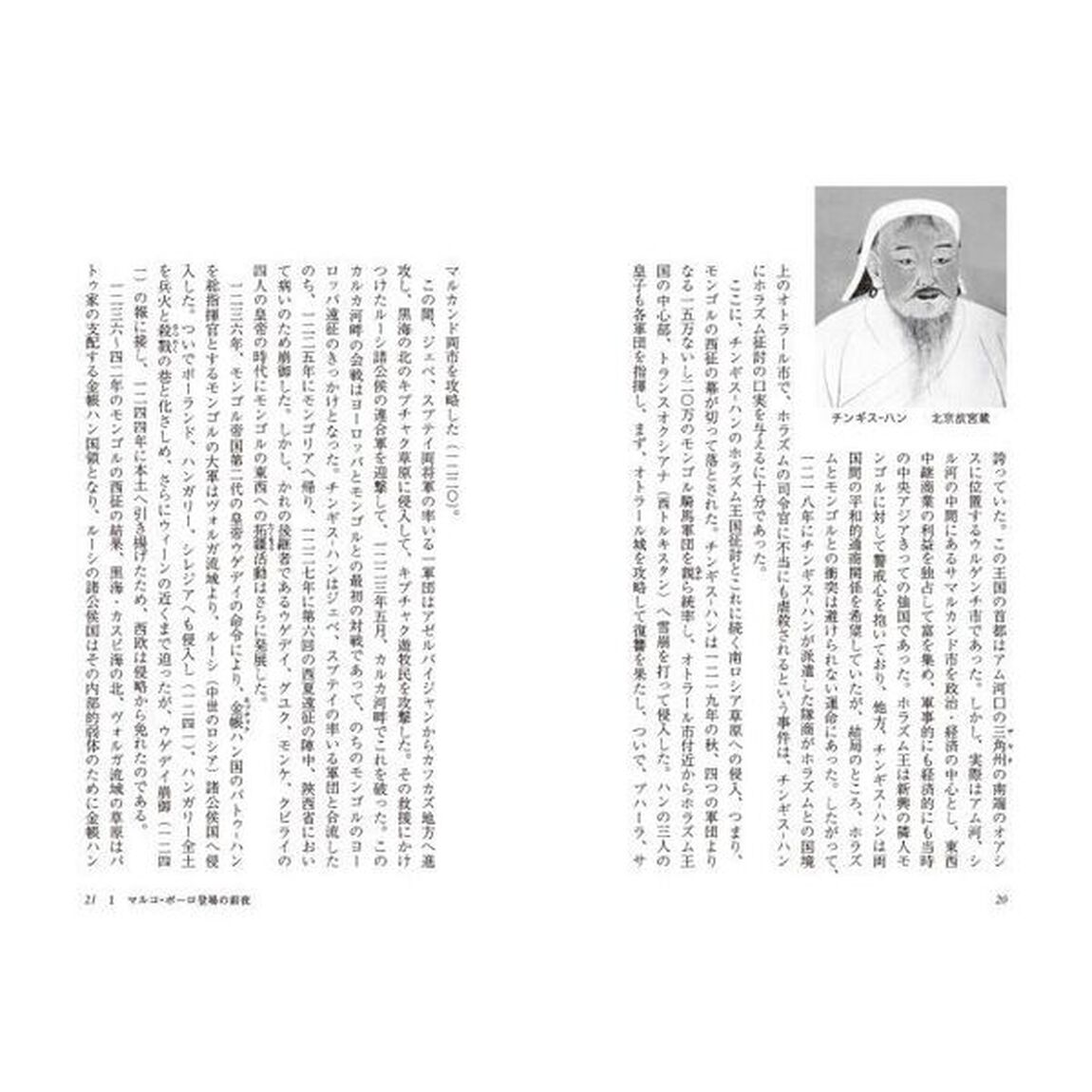 マルコ＝ポーロ　東西世界を結んだ歴史の証人