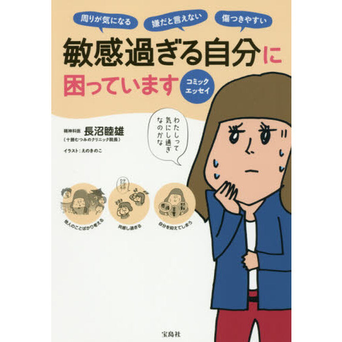 敏感過ぎる自分に困っています　周りが気になる　嫌だと言えない　傷つきやすい　コミックエッセイ