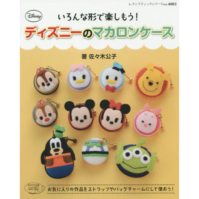 ディズニーのマカロンケース (レディブティックシリーズ)