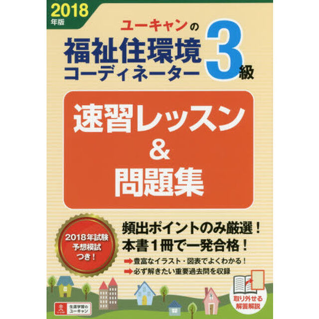 ユーキャンの福祉住環境コーディネーター３級速習レッスン＆問題集　２０１８年版