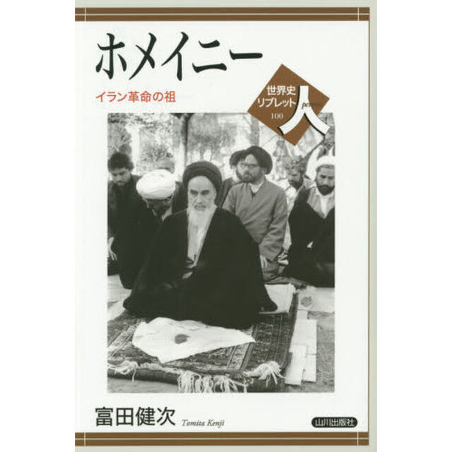 ホメイニー　イラン革命の祖