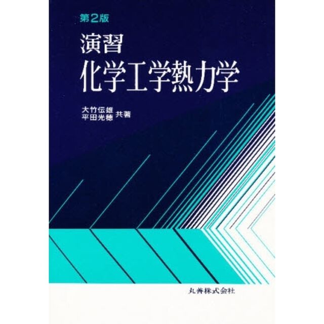 演習化学工学熱力学「第２版」