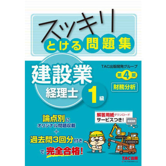 スッキリとける問題集建設業経理士１級財務分析「第４版」