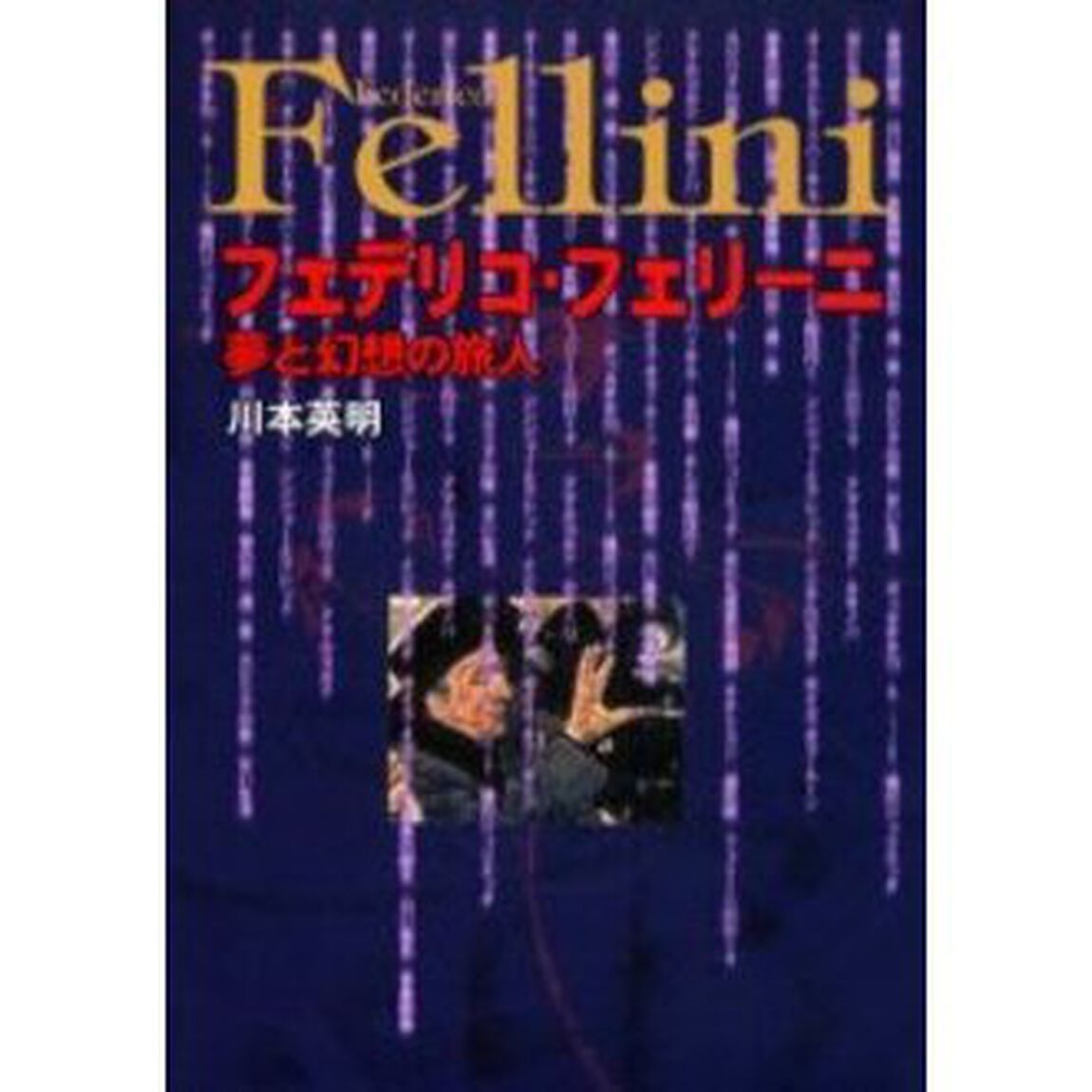 フェデリコ・フェリーニ　夢と幻想の旅人