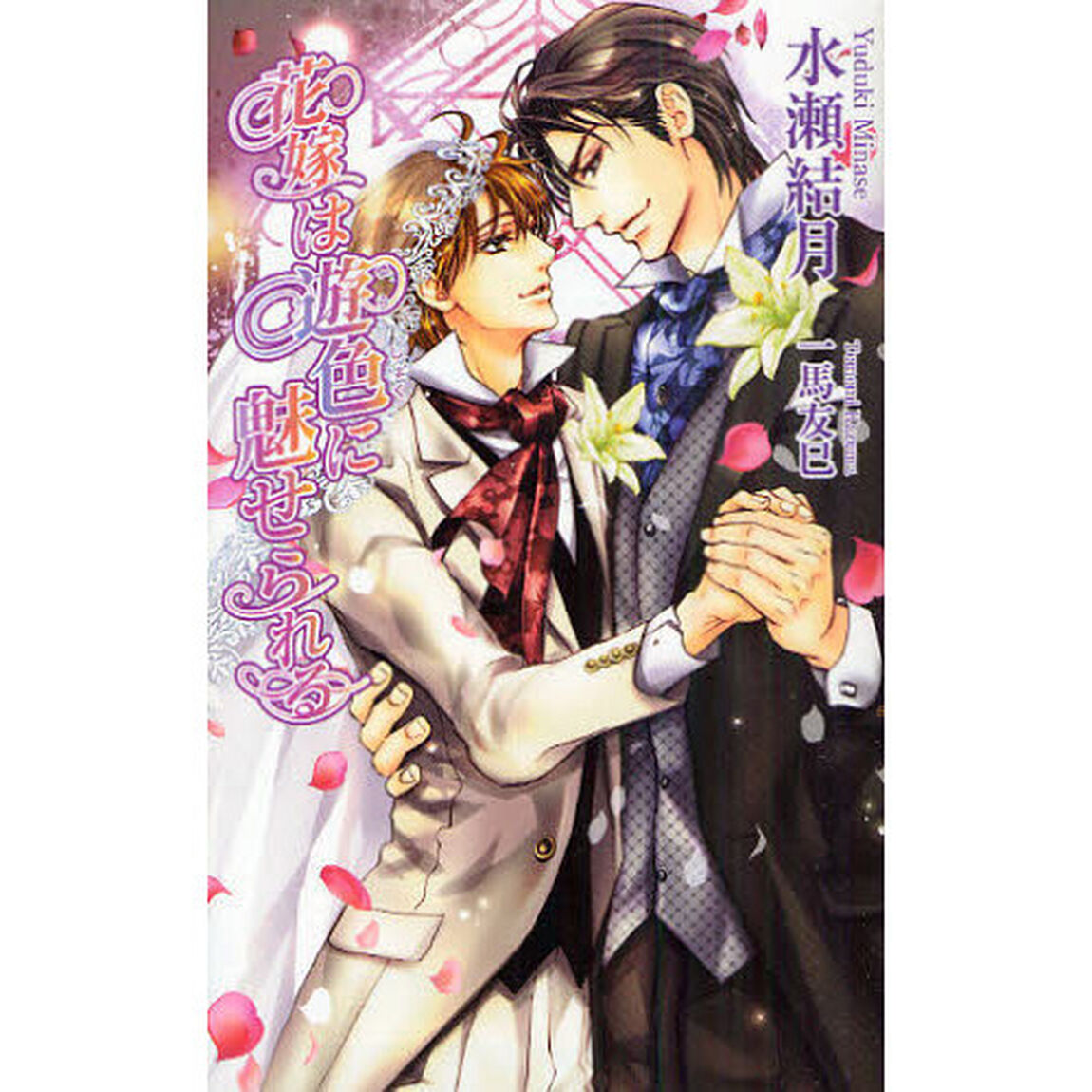花嫁は遊色に魅せられる
