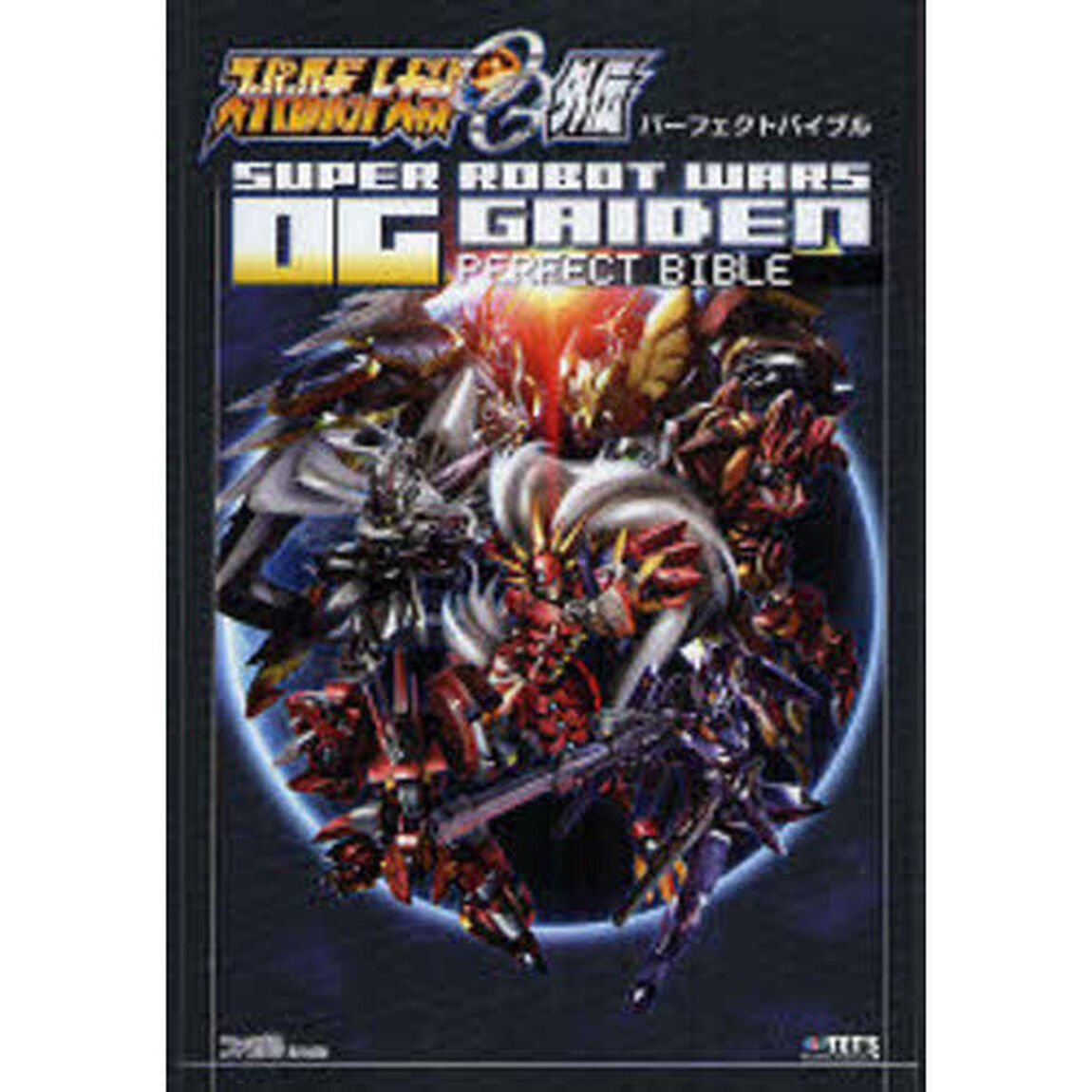 スーパーロボット大戦ＯＧ外伝パーフェクトバイブル