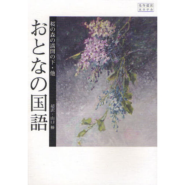 おとなの国語　桜の森の満開の下・他　名作超訳エロチカ