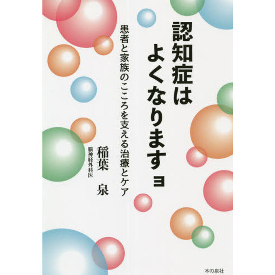 認知症はよくなりますョ　患者と家族のこころを支える治療とケア
