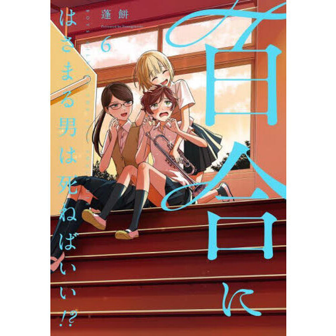 百合にはさまる男は死ねばいい！？　６