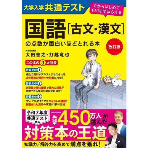大学入学共通テスト国語〈古文・漢文〉の点数が面白いほどとれる本
