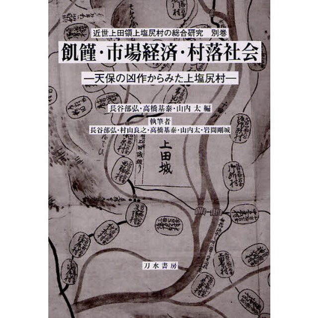 飢饉・市場経済・村落社会　天保の凶作からみた上塩尻村