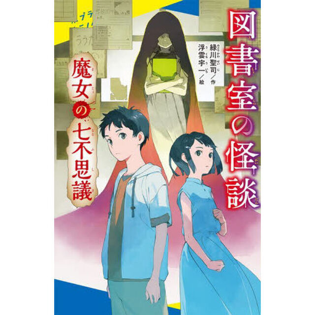 図書室の怪談　〔４〕「魔女の七不思議」