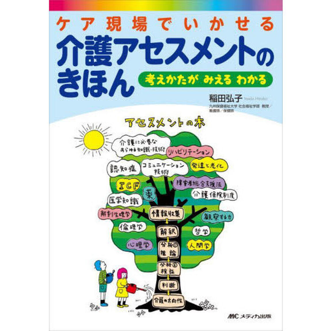 ケア現場でいかせる介護アセスメントのきほん　考えかたがみえるわかる