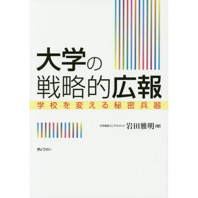 大学の戦略的広報　学校を変える秘密兵器