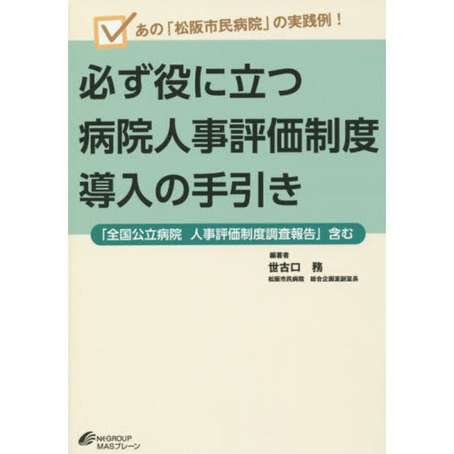 必ず役に立つ病院人事評価制度導入の手引き　あの「松阪市民病院」の実践例！　「全国公立病院人事評価制度調査報告」含む