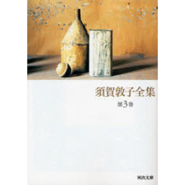 須賀敦子全集　第３巻「ユルスナールの靴　時のかけらたち　地図のない道　エッセイ／１９９３〜１９９６」