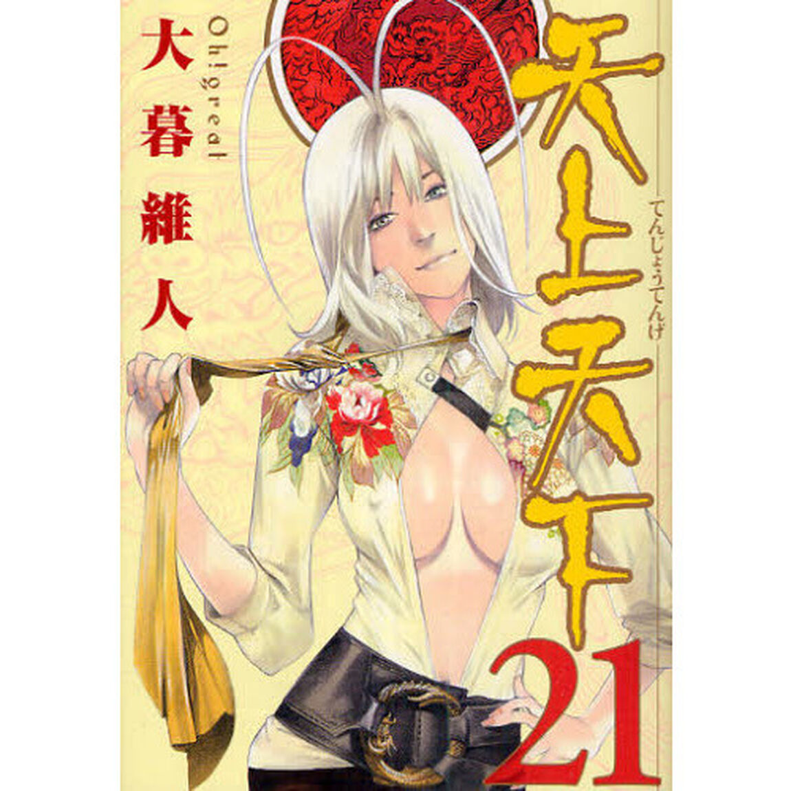 天上天下　　２１