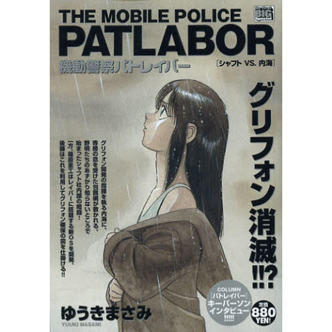 機動警察パトレイバー　シャフトＶＳ．内海