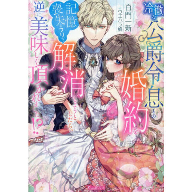 冷徹な公爵令息との婚約を記憶喪失〈のフリ〉で解消しようとしたら、逆に美味しく頂かれました！？