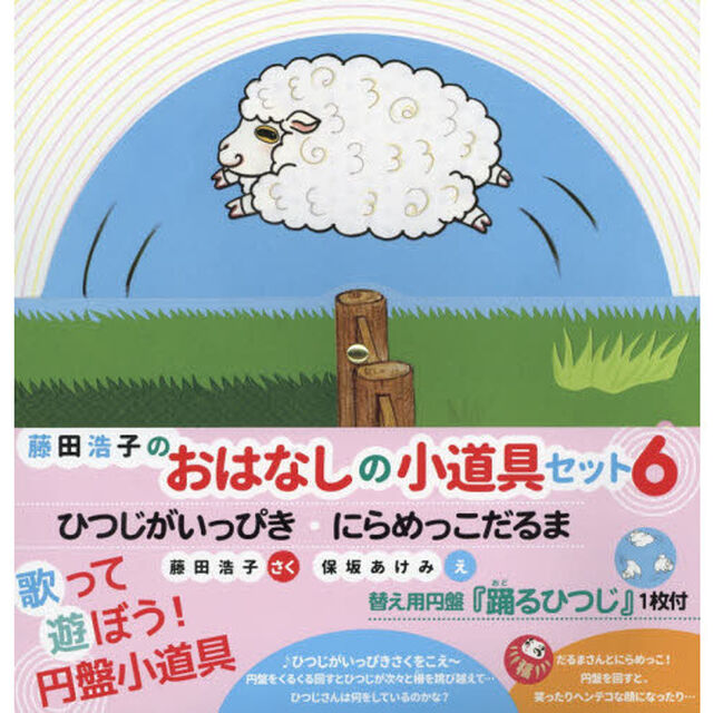 藤田浩子のおはなしの小道具セット　６「ひつじがいっぴき・にらめっこだるま」