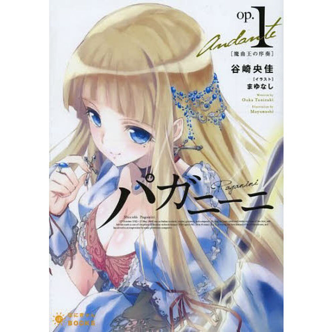 パガニーニ　１「魔曲王の序奏」