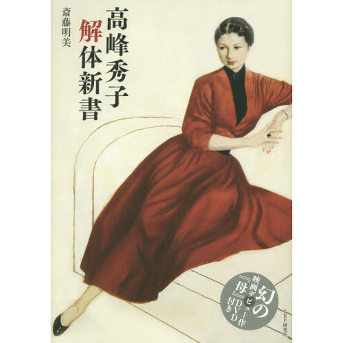 高峰秀子解体新書