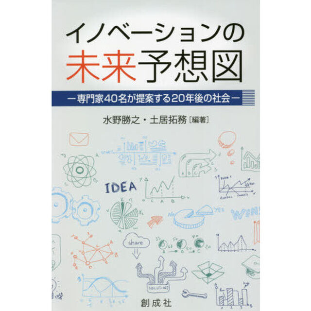 イノベーションの未来予想図　専門家４０名が提案する２０年後の社会
